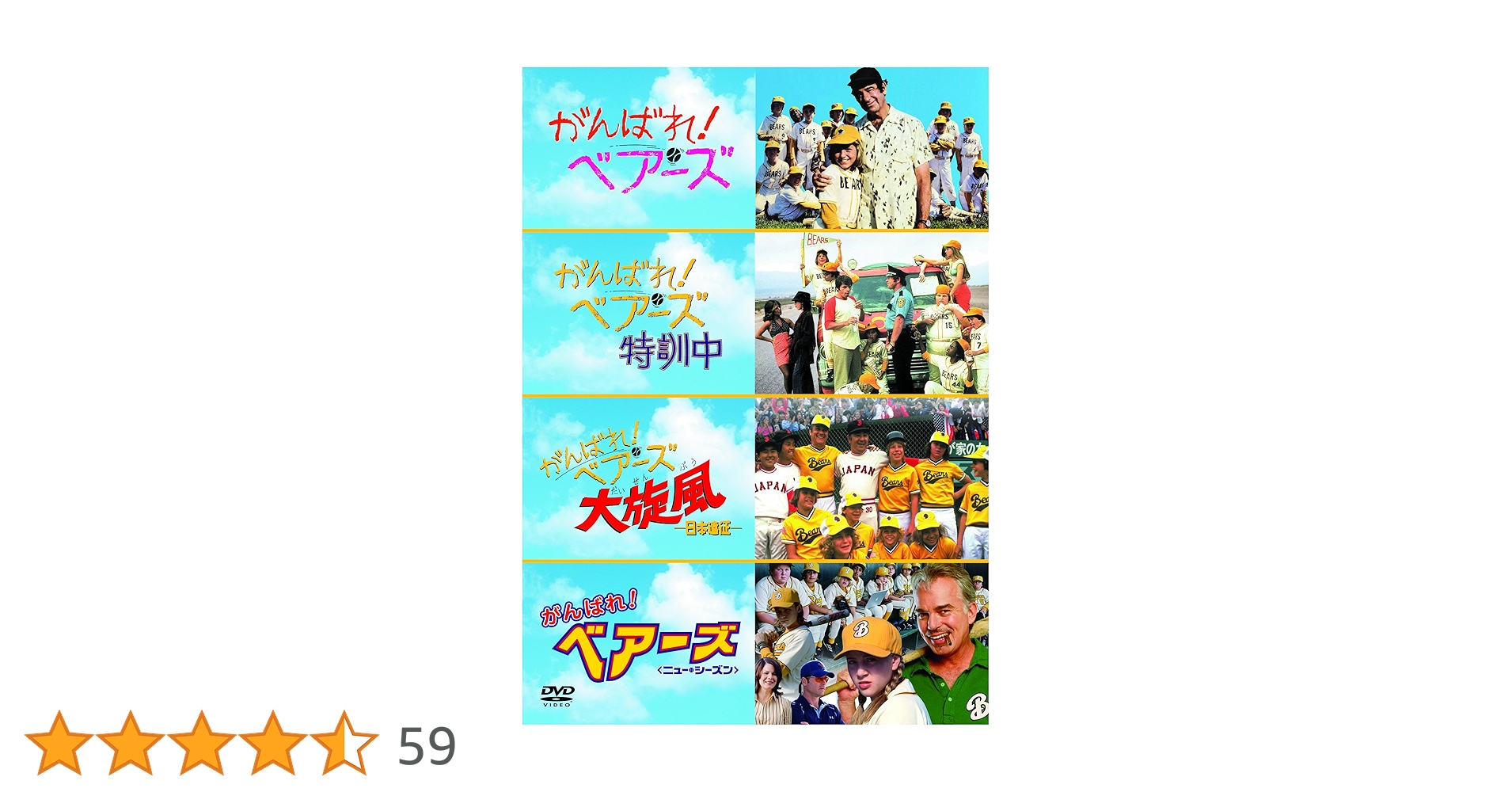 Amazon.co.jp: がんばれ!ベアーズ ベストバリューDVDセット